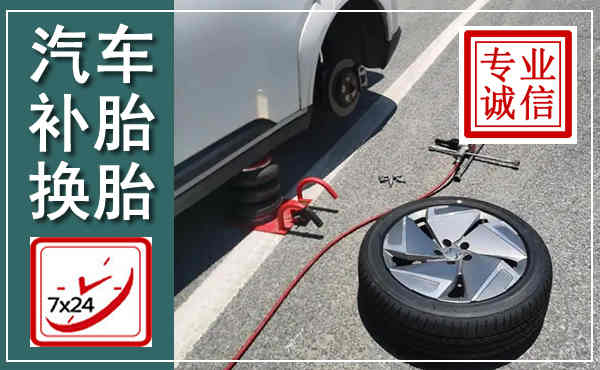峡江汽车换轮胎,附近上门换轮胎电话