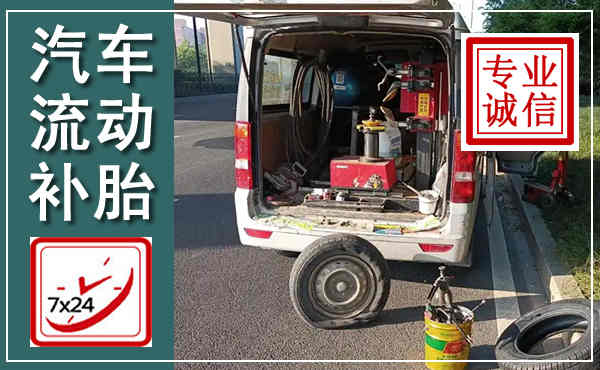 峡江汽车流动补胎,附近补胎电话