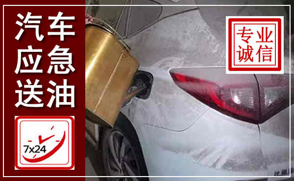 峡江汽车送油救援,附近上门送油电话