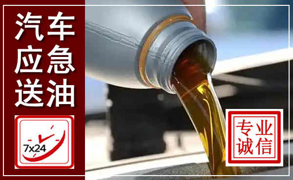 峡江汽车送燃油救援,附近上门送燃油电话