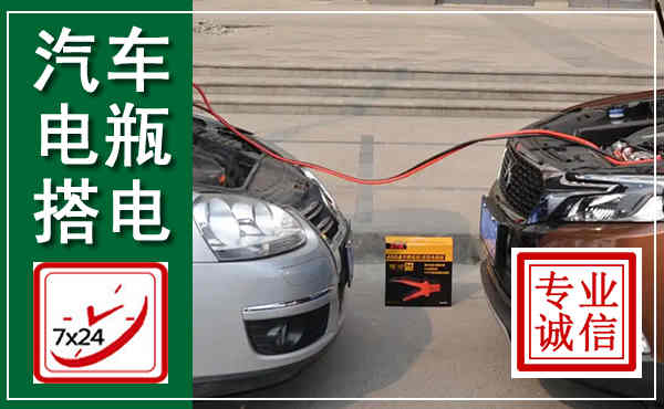 峡江汽车搭电,附近电瓶搭电救援电话