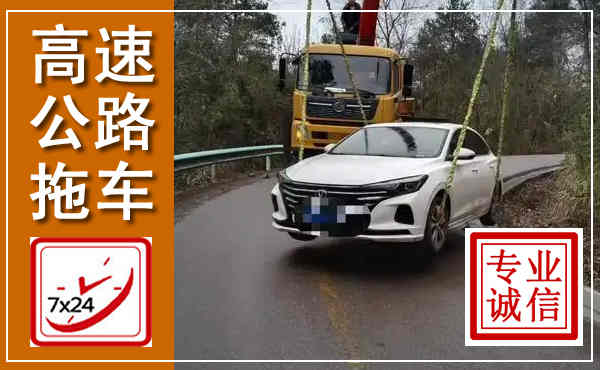 峡江高速公路拖车,附近高速公路拖车救援电话