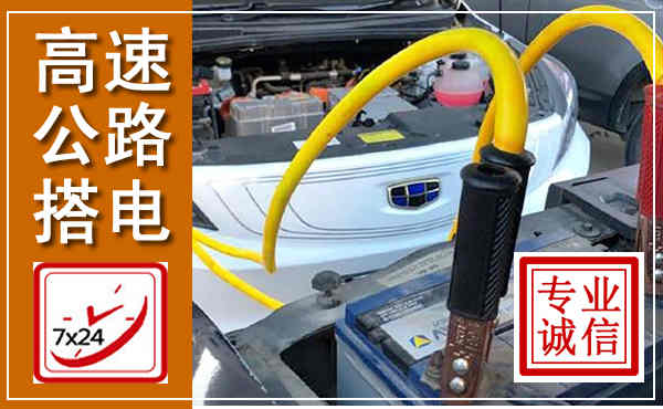 峡江高速公路汽车搭电,中途电瓶维修电话