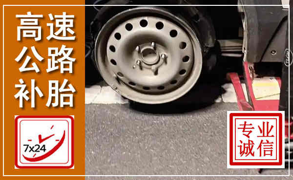 峡江高速公路流动补胎,汽车换轮胎电话