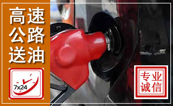 峡江高速公路汽车送油,汽车救援送油电话